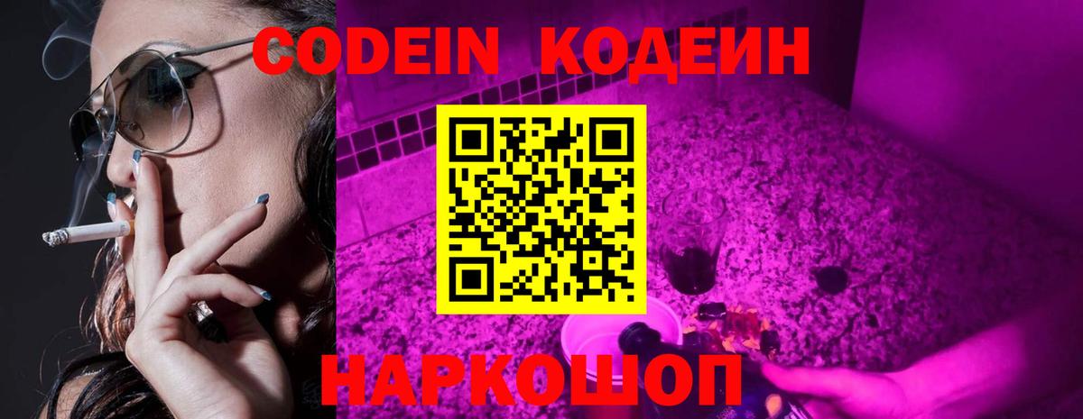 Кодеин Purple Drank  Вход с VPN  Пугачёв 