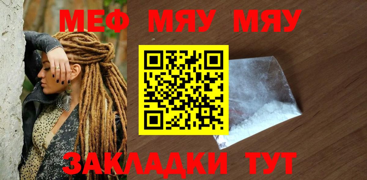 МЯУ-МЯУ mephedrone  МЕФ VHQ  МЕФ  Вход с VPN  Пугачёв 